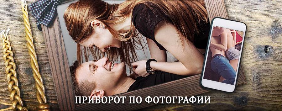 Сильный приворот по фотографии | Красноусольский