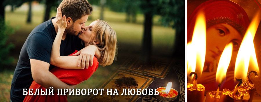 Приворот в домашних условиях на мужчину в Красноусольском